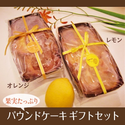 パティスリーひらさわの果実たっぷりパウンドケーキ ギフトセット