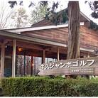 牛久ジャンボゴルフ練習場利用券【6枚綴り】
