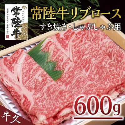 【常陸牛】リブロース すき焼き・しゃぶしゃぶ用 600g