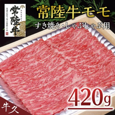 【常陸牛】モモ すき焼き・しゃぶしゃぶ用 420g