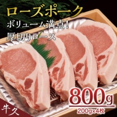 【ローズポーク】ボリューム満点!厚切りロース 800g(200g&times;4枚)