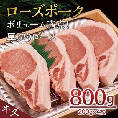 【ローズポーク】ボリューム満点!厚切りロース 800g(200g×4枚)