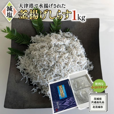 大津港水揚げの釜揚げしらす 1kg【牛久市】【茨城県共通返礼品:北茨城市】