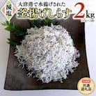 大津港水揚げの釜揚げしらす 2kg(1kg×2箱)【牛久市】【茨城県共通返礼品】