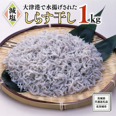 大津港水揚げしらす干し 1kg【牛久市】【茨城県共通返礼品:北茨城市】