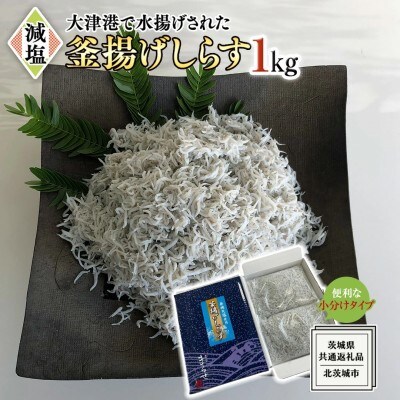 大津港水揚げの釜揚げしらす1kg(500g×2)