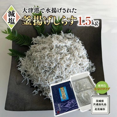 大津港水揚げの釜揚げしらす1.5kg(500g×3)