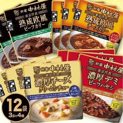 新宿中村屋の東京洋食シリーズ 4種類 各3袋セット(計12袋)