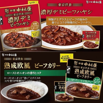 新宿中村屋の東京洋食シリーズ 4種類 各3袋セット(計12袋)