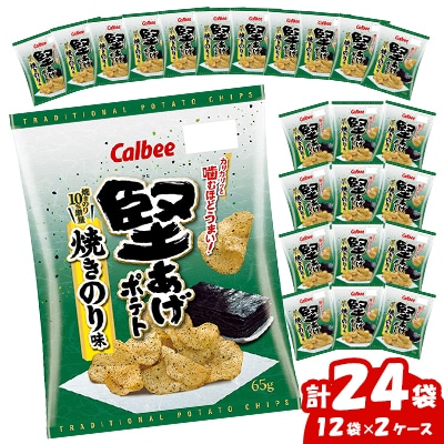 カルビーの堅あげポテト 焼きのり味  24袋(65g × 12袋×2ケース)