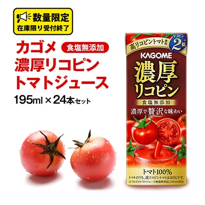 カゴメ　濃厚リコピン　食塩無添加　トマトジュース　195ml×24本セット