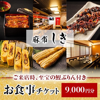 麻布しきのお食事チケット9000円分(ご来店時、至宝の鰻ぷりん付き)