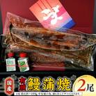 【訳アリ】国産鰻蒲焼135~155g2尾