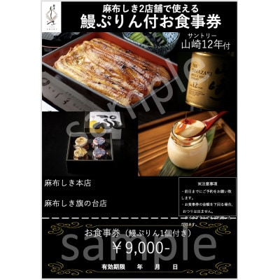 麻布しきお食事券9,000円　山崎12年ボトル(720ml)+鰻ぷりん付き(ご来店時)