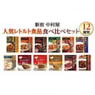 新宿中村屋レトルト食べ比べセット(12種)