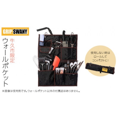 《 牛久市 限定 》GRIPSWANY ウォールポケット ブラック × ブラウン