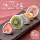 季節のフルーツ大福 8個入り