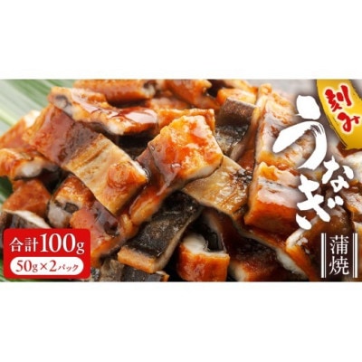 鹿児島県産 きざみ鰻蒲焼 100g (50g×2パック) 冷凍 小分け
