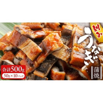 鹿児島県産 きざみ鰻蒲焼 500g (50g×10パック) 冷凍 小分け