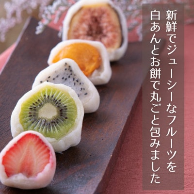 【毎月定期便】季節のフルーツ大福 24個入り 全3回