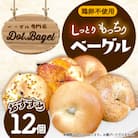 ベーグル専門店　しっとりもっちりのベーグルおすすめ12個セット