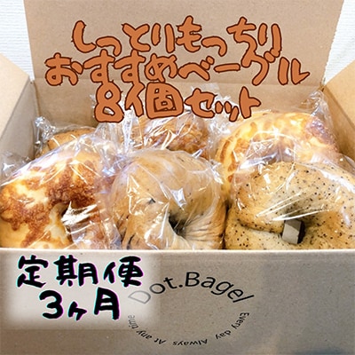 【毎月定期便】ベーグル専門店　しっとりもっちりのベーグルおすすめ8個セット全3回