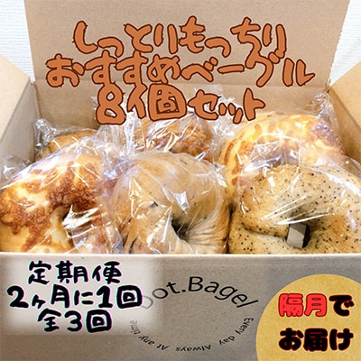 【2ヵ月毎定期便】ベーグル専門店　しっとりもっちりのベーグルおすすめ8個セット全3回