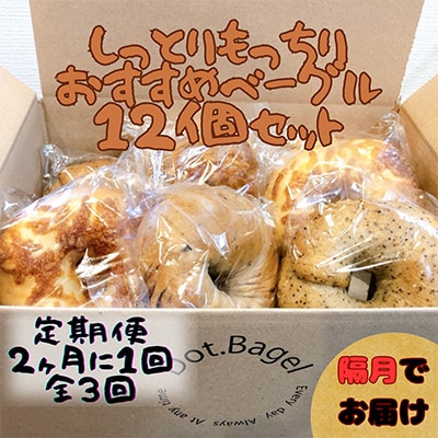 【2ヵ月毎定期便】ベーグル専門店　しっとりもっちりのベーグルおすすめ12個セット全3回