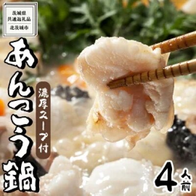 【濃縮スープ付】茨城県あんこう鍋4人前(茨城県共通返礼品:北茨城市)