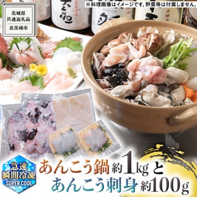 茨城県大津港あんこう鍋と刺身のセット(約2人前)(茨城県共通返礼品:北茨城市)