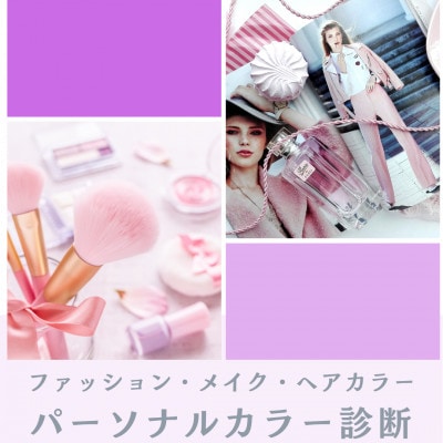 パーソナルカラー診断(1名様・75分)色見本付き