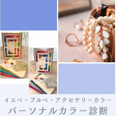 パーソナルカラー診断(1名様・75分)色見本付き