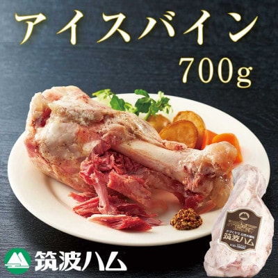 筑波ハム 茨城県産「常陸の輝き」アイスバイン 1個 700g【茨城県共通返礼品】 豚すね肉 骨付き肉