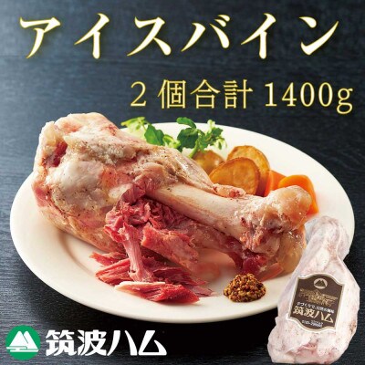 筑波ハム 茨城県産「常陸の輝き」アイスバイン 2個 合計1,400g【茨城県共通返礼品】豚すね骨付肉