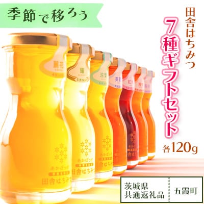 季節で移ろう田舎はちみつ7種ギフトセット【結蜜Musubi-R7】【茨城県共通返礼品/五霞町】