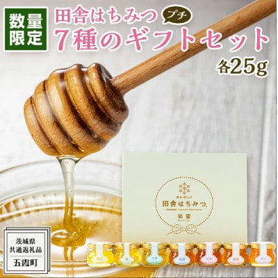 季節で移ろう田舎はちみつ7種ぷちギフトセット【結蜜Musubi-S7】【茨城県共通返礼品/五霞町】