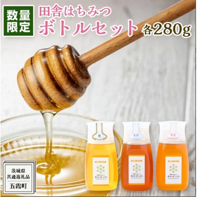 季節で移ろう田舎はちみつボトル3種セット【ピタットボトルB3】【茨城県共通返礼品/五霞町】
