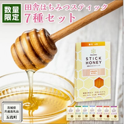 季節で移ろう田舎はちみつスティック7種セット【ハニースティックST7】【茨城県共通返礼品/五霞町】