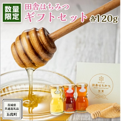 季節で移ろう田舎はちみつ3種ギフトセット【結蜜Musubi-R3】【茨城県共通返礼品/五霞町】