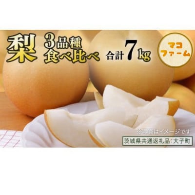 【食べ比べ】 梨 3品種 合計 約7kg