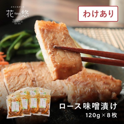 【訳あり品】花悠 ロース味噌漬け 120g×8枚 焼くだけ簡単!ご飯との相性抜群!【冷凍】