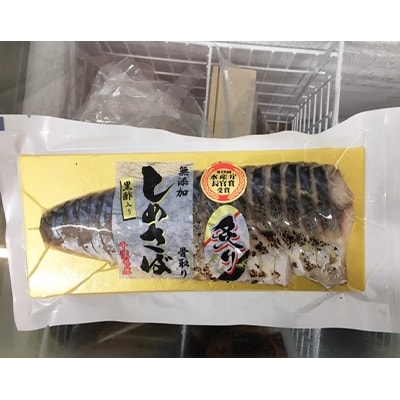 千葉県産 安太郎の霜降り炙りしめさばスライス 5枚 お礼品詳細 ふるさと納税なら さとふる