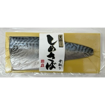 国産しめさば