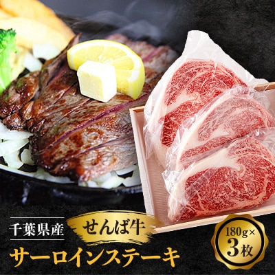 せんば牛サーロインステーキ　180g×3枚