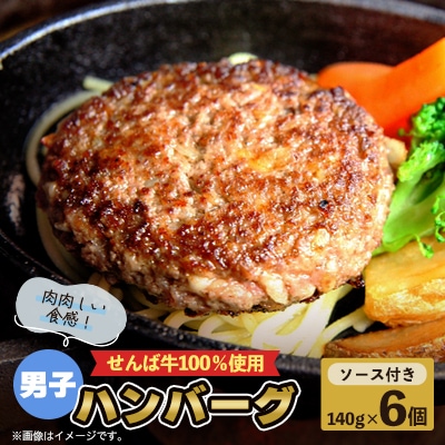 男子ハンバーグ140g×6個
