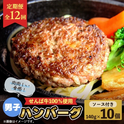 【発送月固定定期便】せんば牛男子ハンバーグ　140g×10全12回