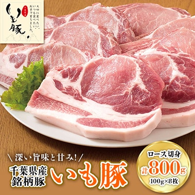 千葉県産銘柄「いも豚」ロース切身100g×8枚