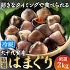 瞬間冷凍 九十九里産地はまぐり2kg