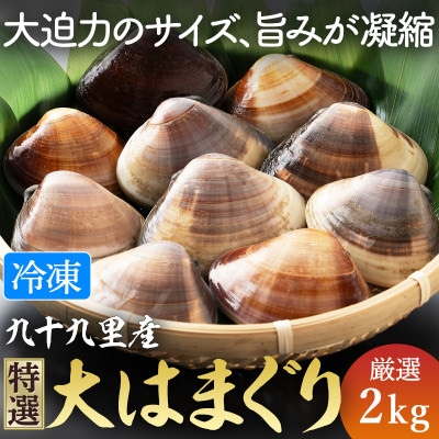 瞬間冷凍 大サイズ九十九里産地はまぐり 2kg