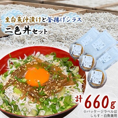 ご家庭で二色丼 生白魚沖漬けと釜揚げシラスセット 合計660g 各3p お礼品詳細 ふるさと納税なら さとふる